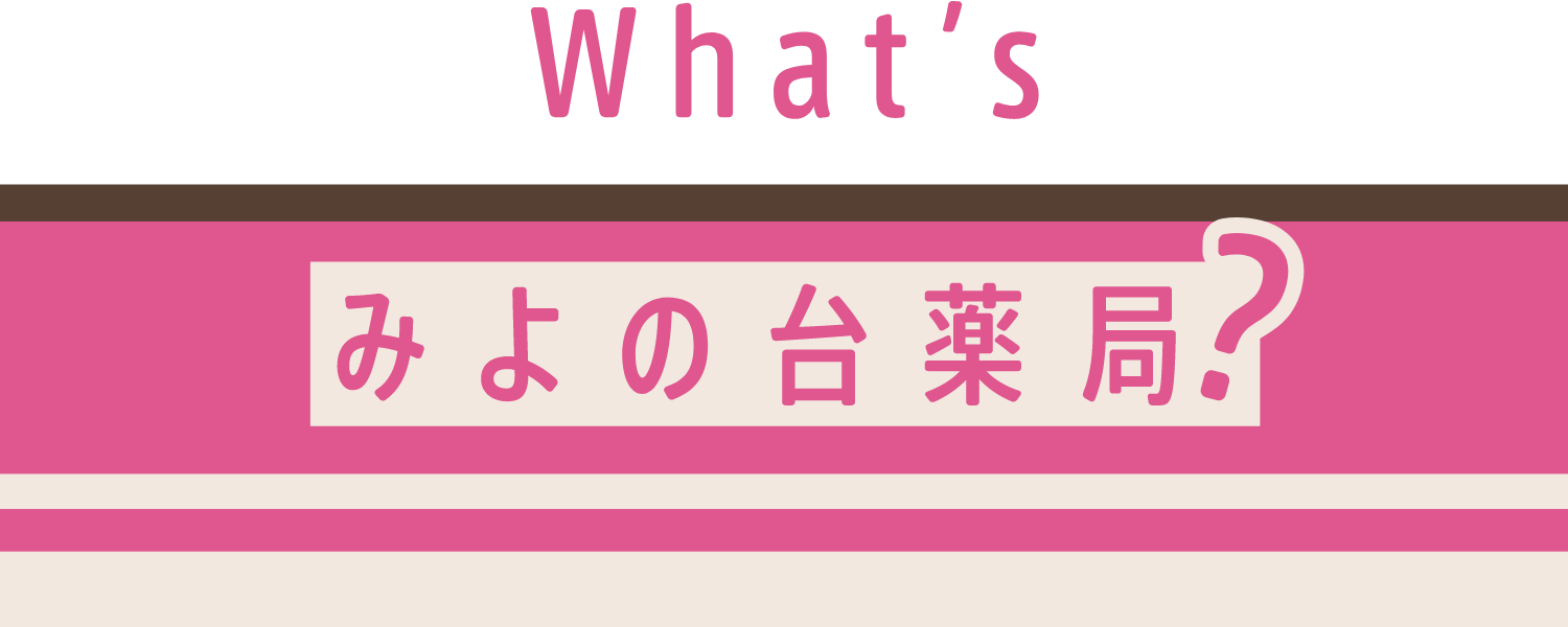 What's みよの台薬局？